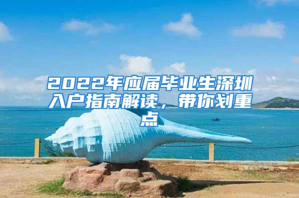 2022年應(yīng)屆畢業(yè)生深圳入戶指南解讀，帶你劃重點(diǎn)