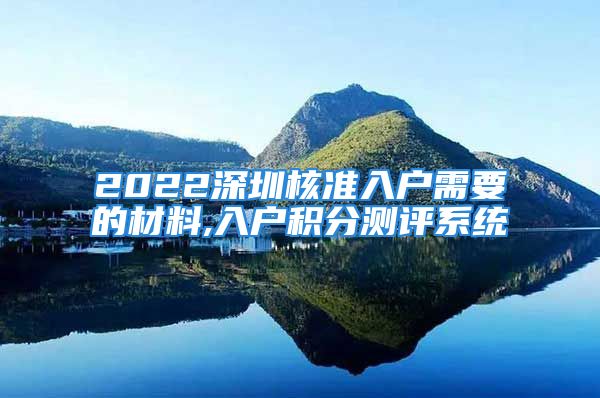 2022深圳核準入戶需要的材料,入戶積分測評系統(tǒng)