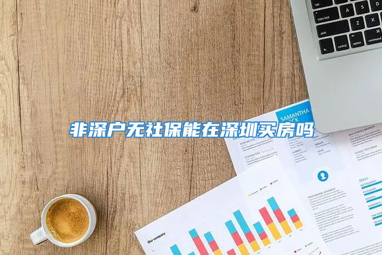 非深戶無社保能在深圳買房嗎