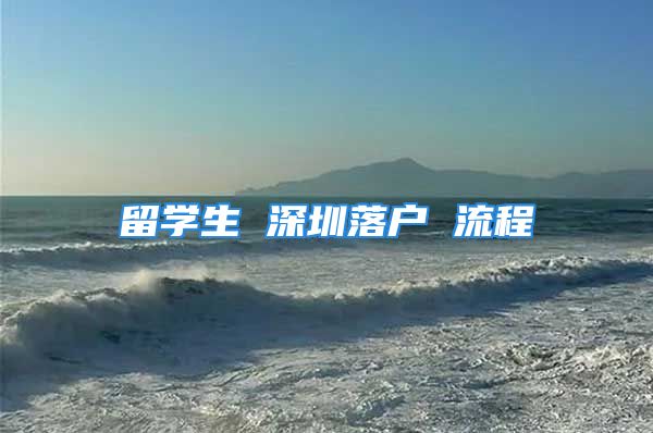 留學(xué)生 深圳落戶 流程