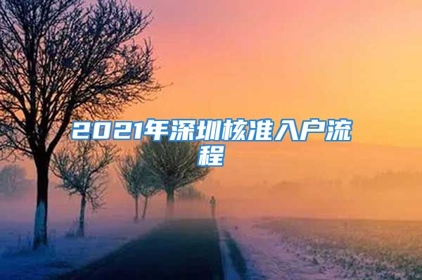 2021年深圳核準入戶流程