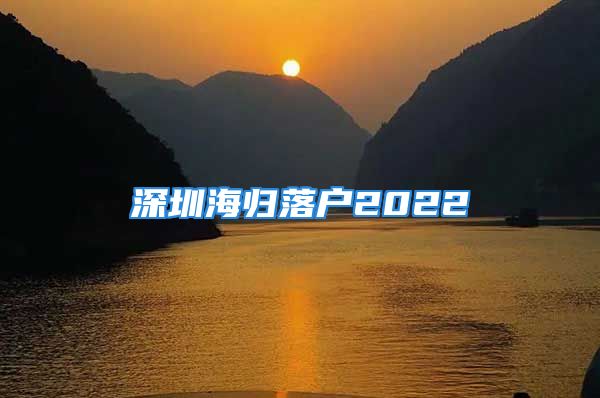 深圳海歸落戶2022