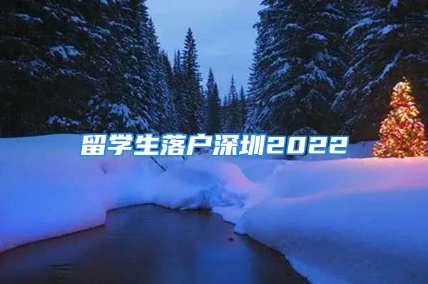 留學(xué)生落戶深圳2022