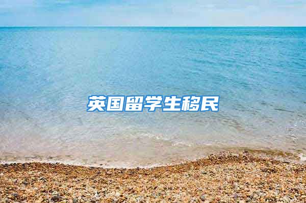 英國留學生移民