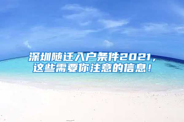 深圳隨遷入戶條件2021，這些需要你注意的信息！