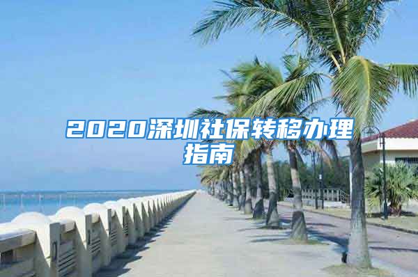 2020深圳社保轉移辦理指南