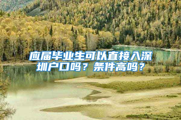 應(yīng)屆畢業(yè)生可以直接入深圳戶口嗎？條件高嗎？