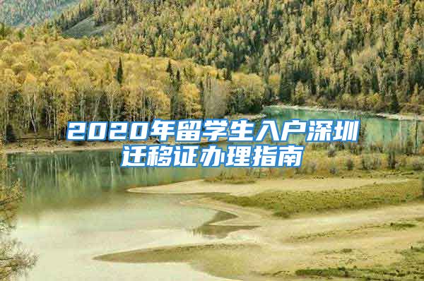 2020年留學(xué)生入戶深圳遷移證辦理指南