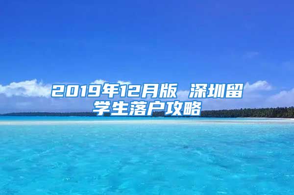 2019年12月版 深圳留學(xué)生落戶攻略