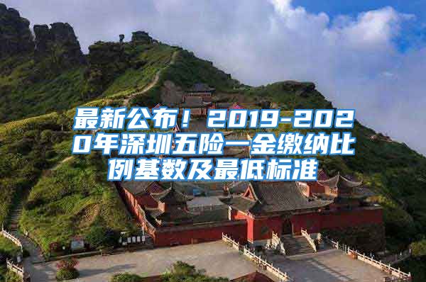 最新公布！2019-2020年深圳五險一金繳納比例基數(shù)及最低標準