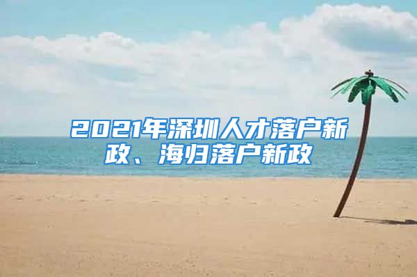 2021年深圳人才落戶新政、海歸落戶新政