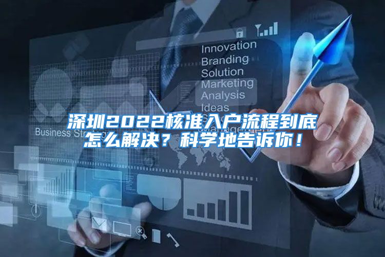 深圳2022核準(zhǔn)入戶流程到底怎么解決？科學(xué)地告訴你！