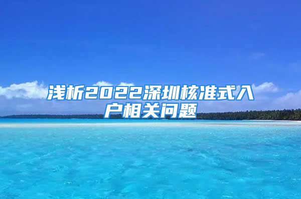 淺析2022深圳核準式入戶相關(guān)問題