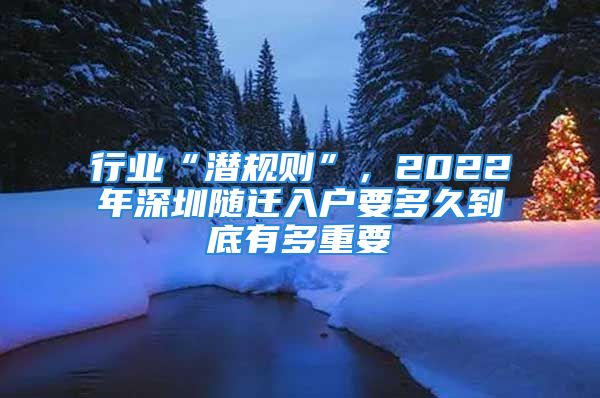 行業(yè)“潛規(guī)則”，2022年深圳隨遷入戶要多久到底有多重要