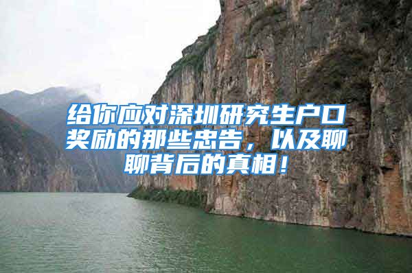 給你應(yīng)對深圳研究生戶口獎勵的那些忠告，以及聊聊背后的真相！