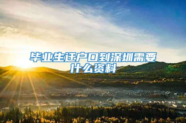 畢業(yè)生遷戶口到深圳需要什么資料