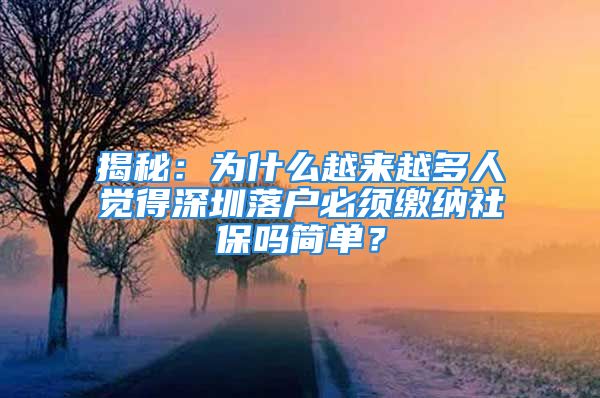 揭秘：為什么越來越多人覺得深圳落戶必須繳納社保嗎簡單？