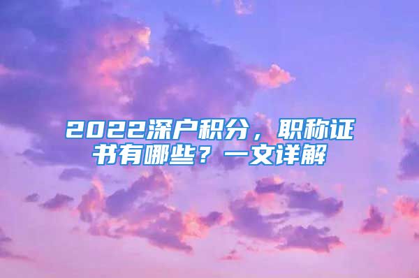 2022深戶積分，職稱證書有哪些？一文詳解