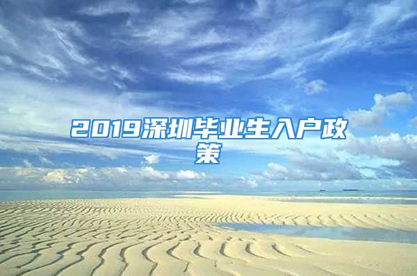 2019深圳畢業(yè)生入戶政策