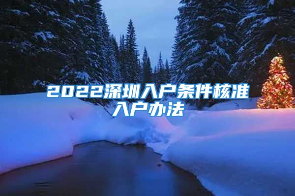 2022深圳入戶條件核準(zhǔn)入戶辦法