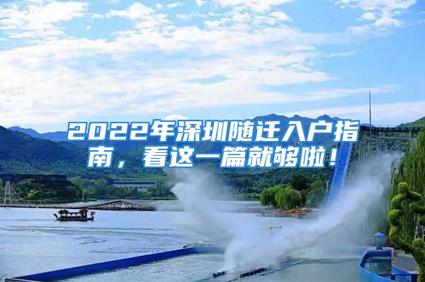 2022年深圳隨遷入戶指南，看這一篇就夠啦！