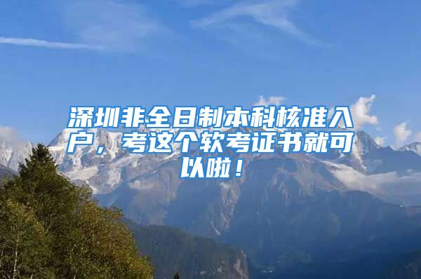 深圳非全日制本科核準(zhǔn)入戶，考這個(gè)軟考證書就可以啦！