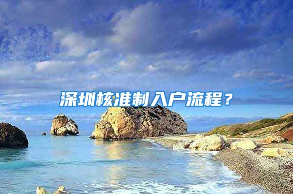 深圳核準制入戶流程？