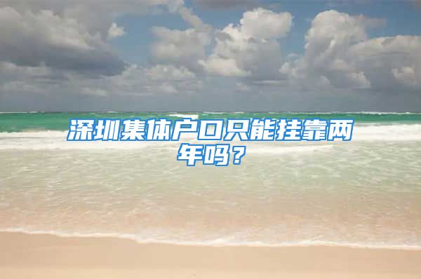 深圳集體戶口只能掛靠?jī)赡陠幔?/></p>
									<p>　　一、目前，人才市場(chǎng)集體戶規(guī)定，2019年1月1日后遷入的市民，只要符合以下兩種情況里就需要遷出</p>
<p>　　1、工作單位有集體戶口或本人具備獨(dú)立立戶資格(如在深已購(gòu)房)、親屬投靠(如婚后配偶戶籍在深圳且能接受你的遷入)等落戶條件后，就需要遷出</p>
<p>　　2、遷入人才市場(chǎng)集體戶滿兩年</p>
<p>　　二、解決辦法如下</p>
<p>　　1、如果你已經(jīng)找到其他戶口接收地方的，可以網(wǎng)上預(yù)約戶政遷移業(yè)務(wù)，將自己的戶口遷到新的戶口接收地</p>
<p>　　2、如果你沒有其他戶口接收地的，那么你可以聯(lián)系人才市場(chǎng)所屬的派出所代管戶，詢問自己是否符合遷入條件!</p>
<p>　　注：派出所代管戶是大家最后的保障，正常情況下都會(huì)讓你遷入，如遇其他問題可咨詢深圳戶政科的電話</p>
<p>　　三、如到期后沒有遷出，會(huì)限制申請(qǐng)辦理戶政業(yè)務(wù)，但不包括下列這些業(yè)務(wù)</p>
<p>　　1、辦理身份證</p>
<p>　　2、辦理市內(nèi)遷移</p>
<p>　　3、辦理遷出市外</p>
<p>　　4、注銷戶口業(yè)務(wù)</p>
<p>　　微信搜索或掃描關(guān)注，后臺(tái)回復(fù)關(guān)鍵詞【入戶】，即可查詢得深圳積分入戶、人才落戶、秒批落戶、應(yīng)屆生落戶、隨遷落戶等條件及攻略。</p>
									<div   id=