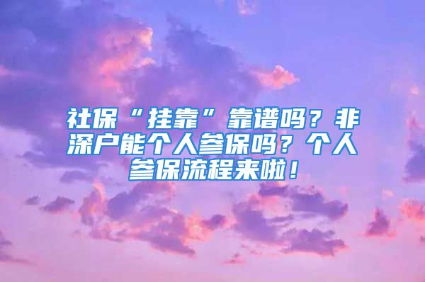 社?！皰炜俊笨孔V嗎？非深戶能個人參保嗎？個人參保流程來啦！