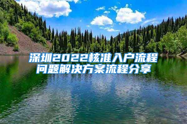 深圳2022核準(zhǔn)入戶流程問題解決方案流程分享