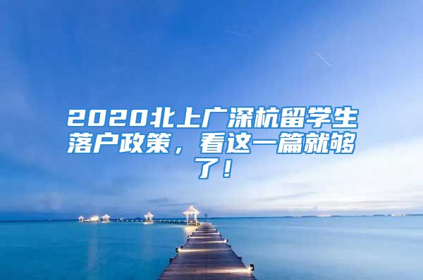 2020北上廣深杭留學(xué)生落戶政策，看這一篇就夠了！