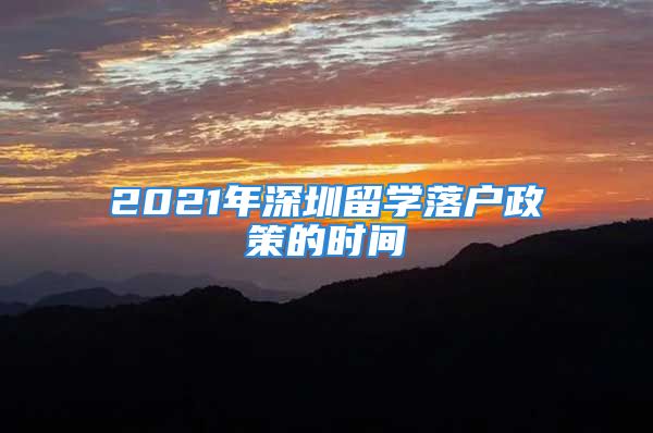 2021年深圳留學落戶政策的時間