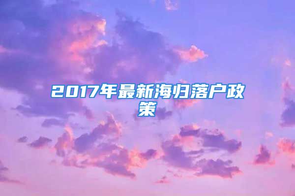 2017年最新海歸落戶政策