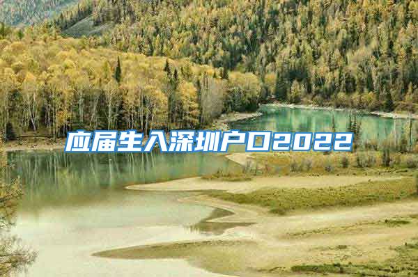 應(yīng)屆生入深圳戶口2022