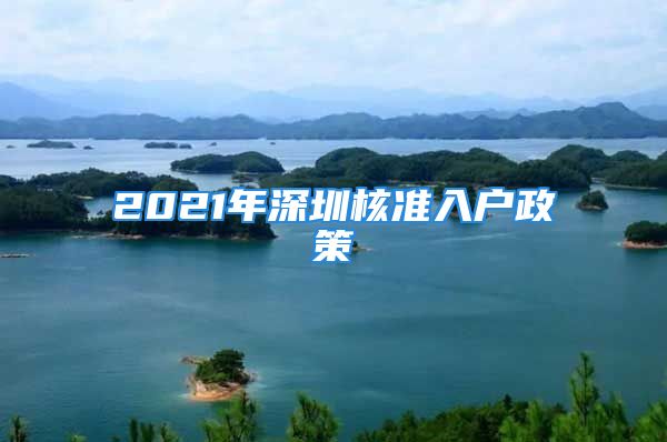 2021年深圳核準(zhǔn)入戶政策