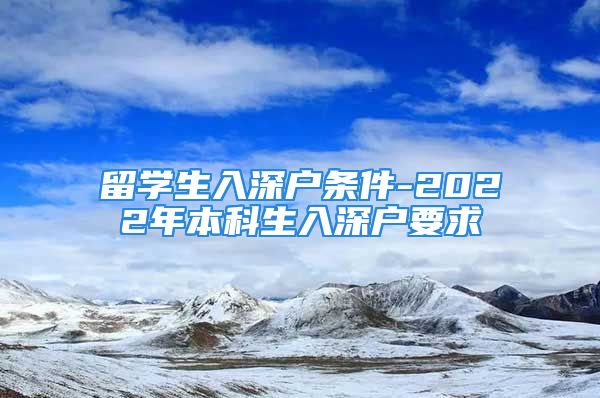 留學生入深戶條件-2022年本科生入深戶要求