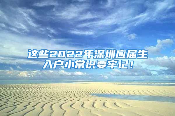 這些2022年深圳應(yīng)屆生入戶小常識要牢記！