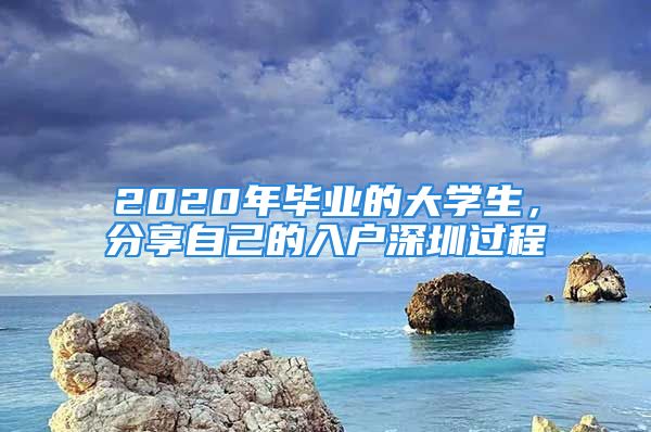 2020年畢業(yè)的大學生，分享自己的入戶深圳過程