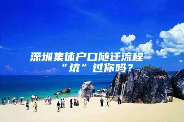 深圳集體戶口隨遷流程“坑”過你嗎？