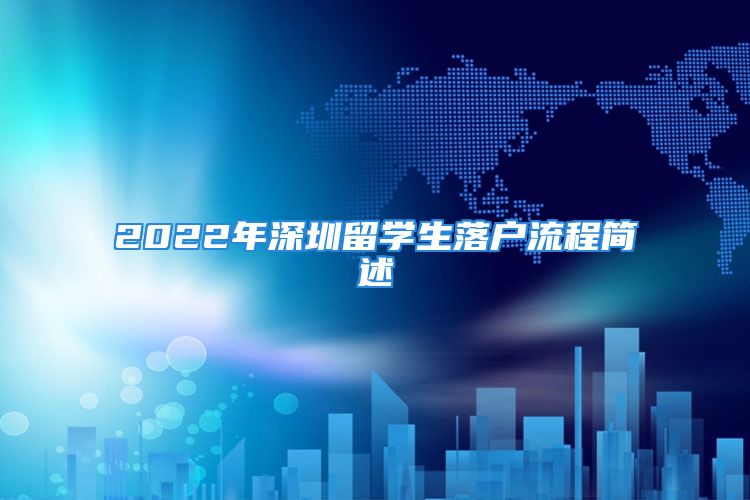 2022年深圳留學(xué)生落戶流程簡(jiǎn)述