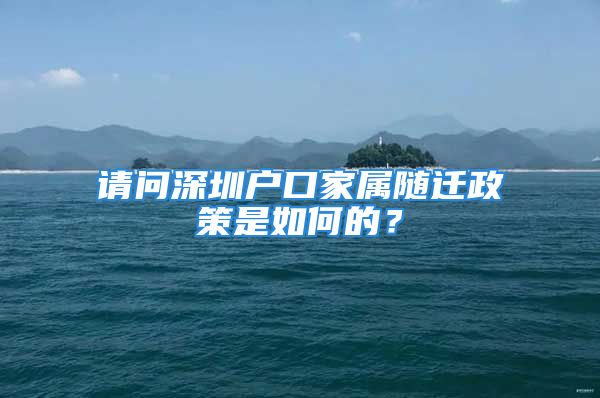 請問深圳戶口家屬隨遷政策是如何的？