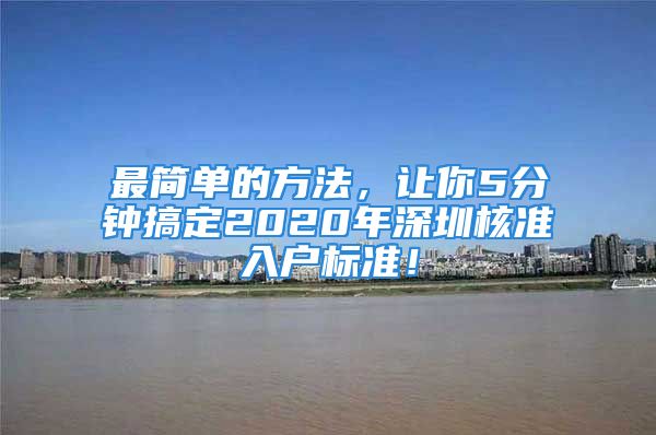 最簡(jiǎn)單的方法，讓你5分鐘搞定2020年深圳核準(zhǔn)入戶標(biāo)準(zhǔn)！