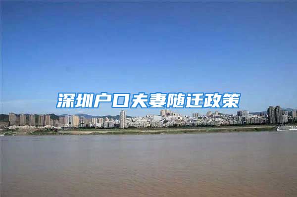 深圳戶口夫妻隨遷政策