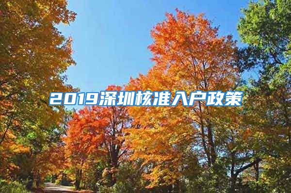 2019深圳核準入戶政策