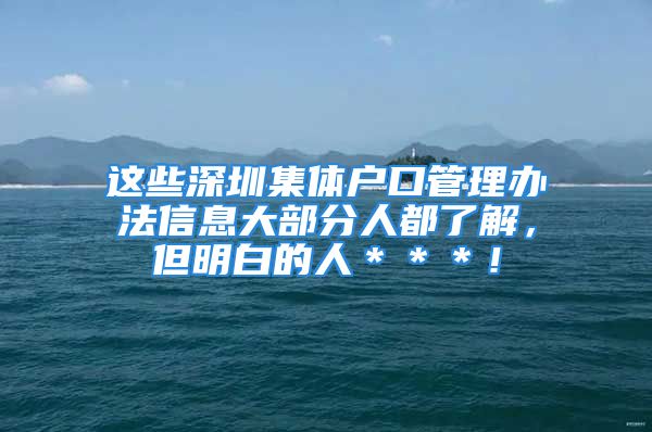 這些深圳集體戶口管理辦法信息大部分人都了解，但明白的人＊＊＊！