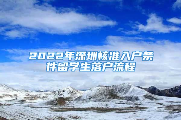 2022年深圳核準(zhǔn)入戶條件留學(xué)生落戶流程