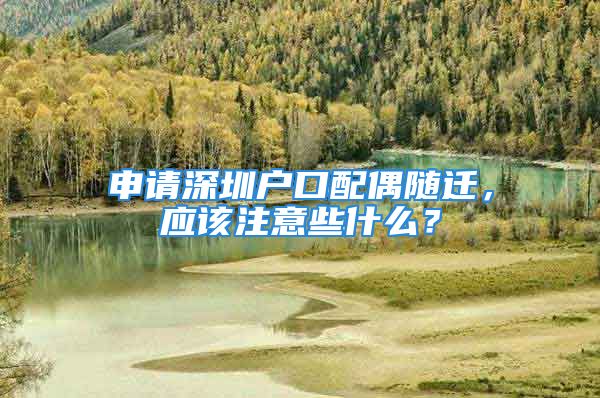 申請深圳戶口配偶隨遷，應該注意些什么？