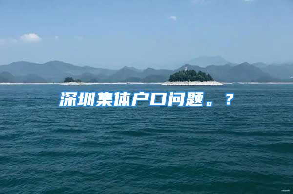 深圳集體戶口問題。？