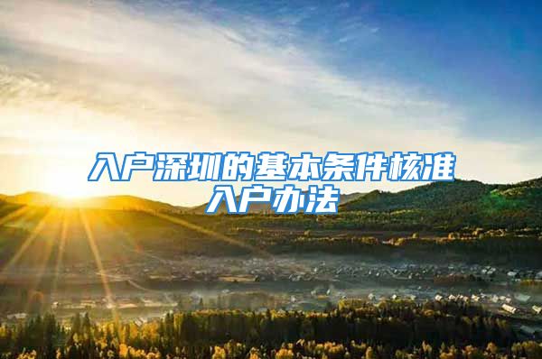 入戶深圳的基本條件核準(zhǔn)入戶辦法