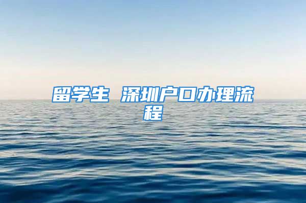 留學(xué)生 深圳戶口辦理流程